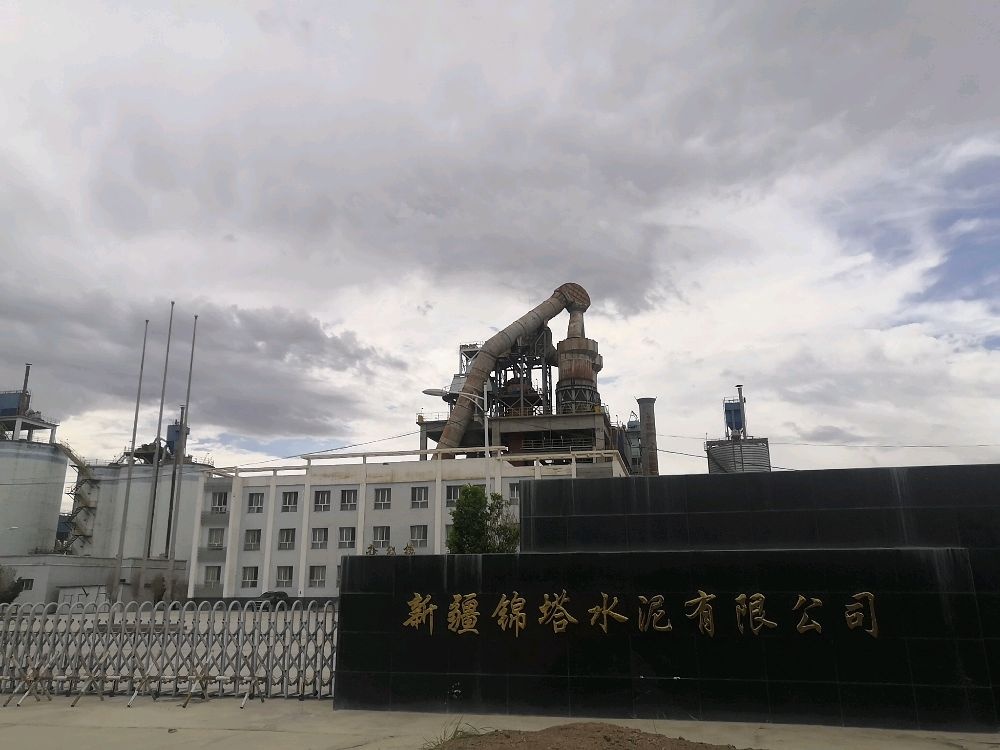 新疆锦塔水泥有限公司