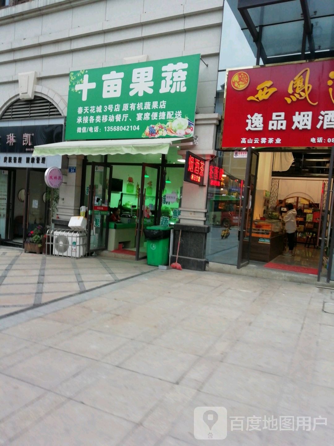 十亩果蔬(创宇·春天花城店)