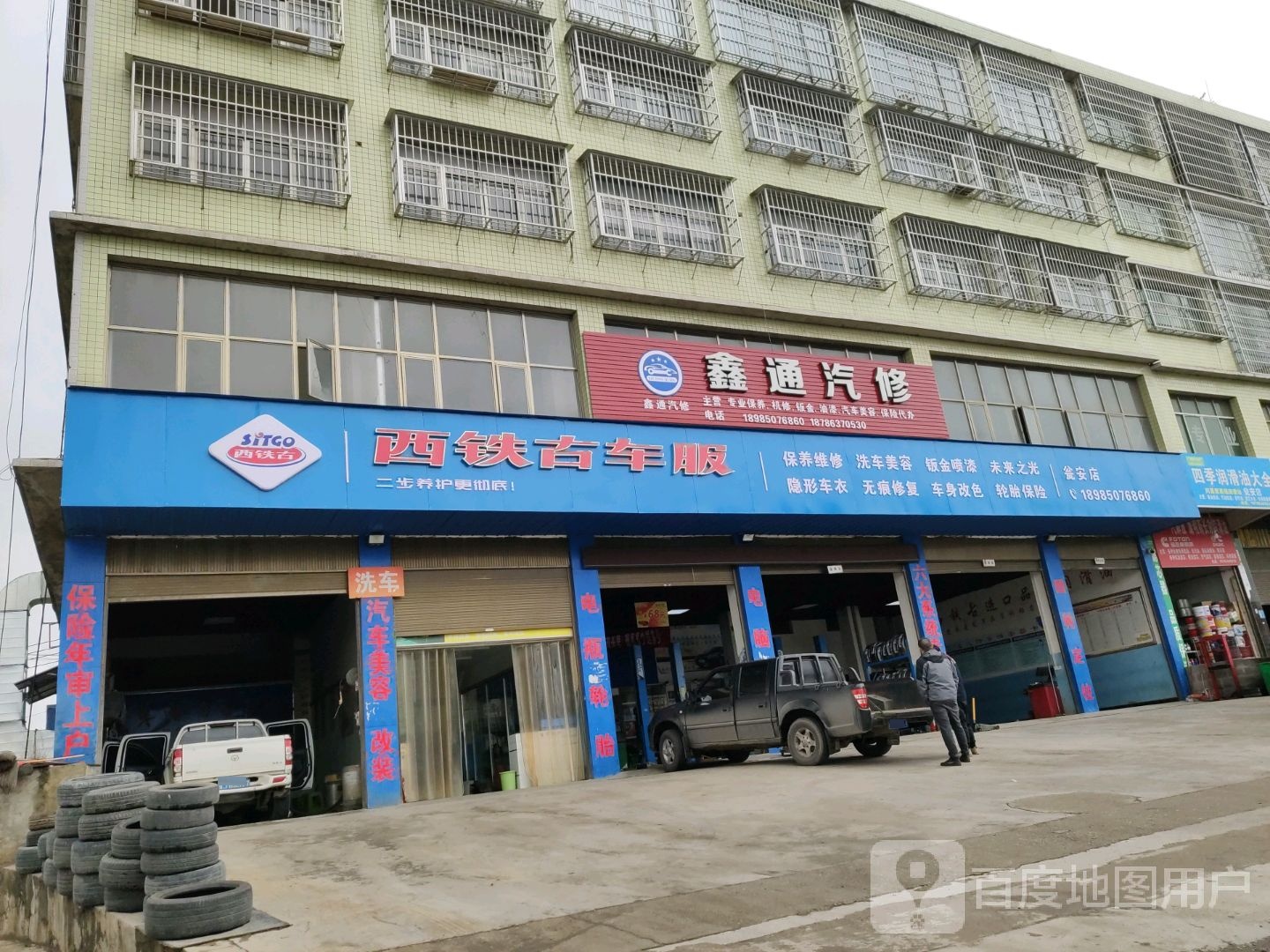 鑫通汽修