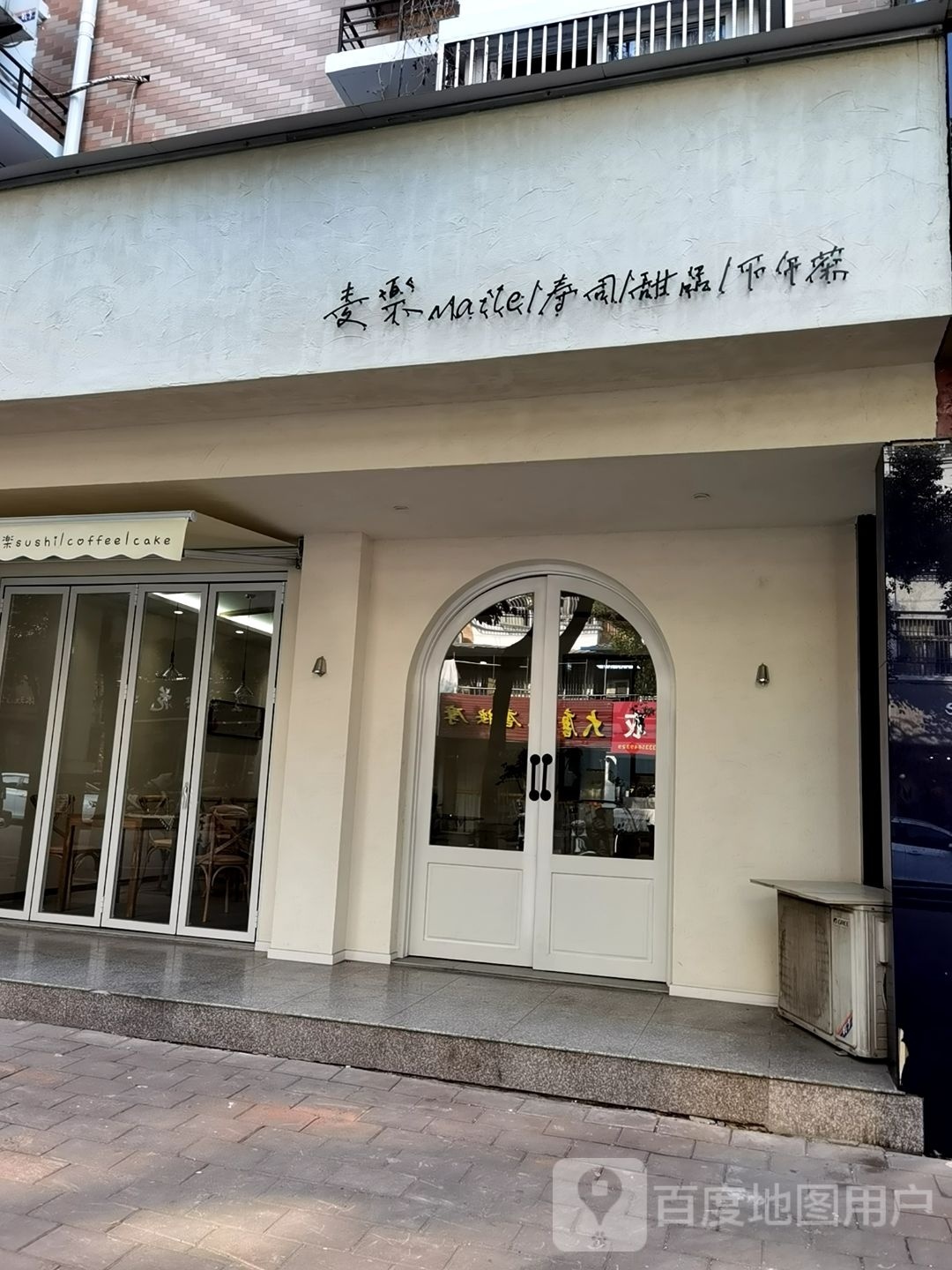 麦乐手撕甜品(南潭苑B区店)