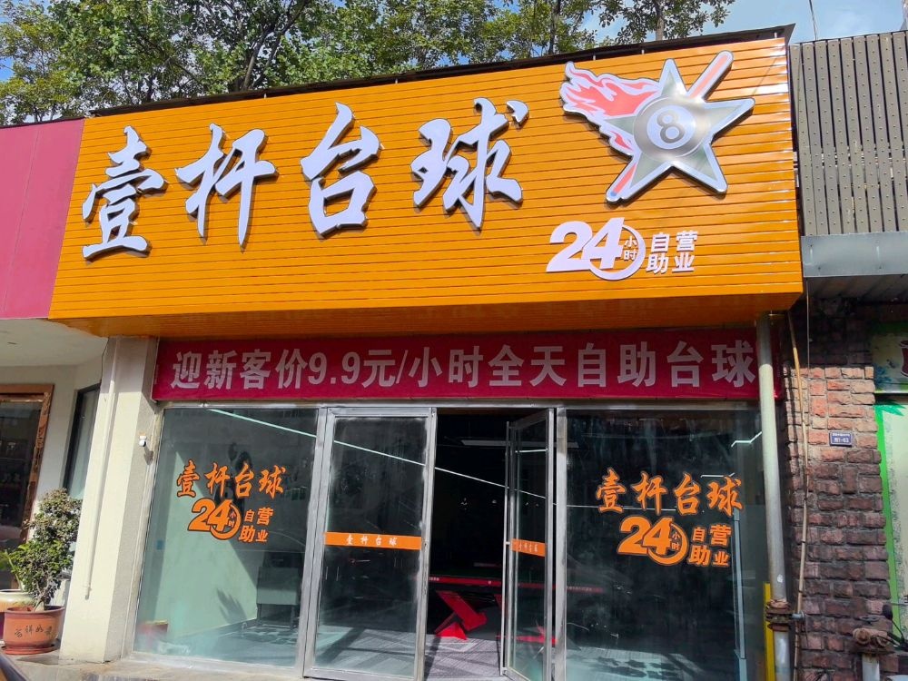 壹杆台球(西区店)