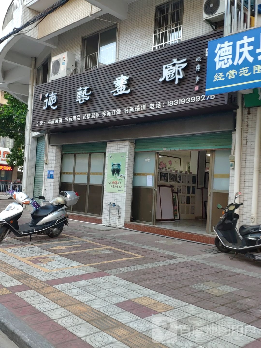 德艺画廊