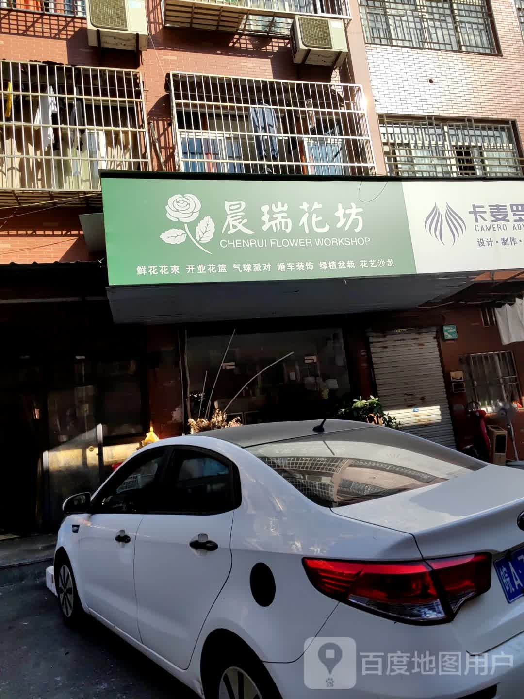 晨瑞花坊