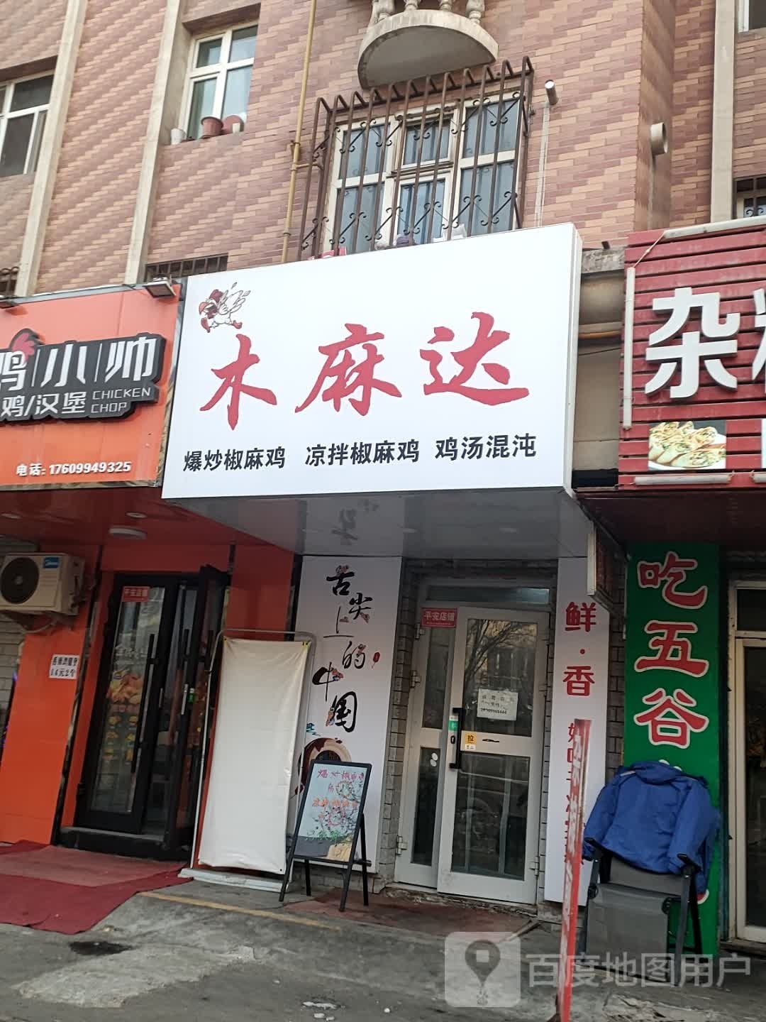 木麻哒爆炒麻椒鸡(昌吉店)