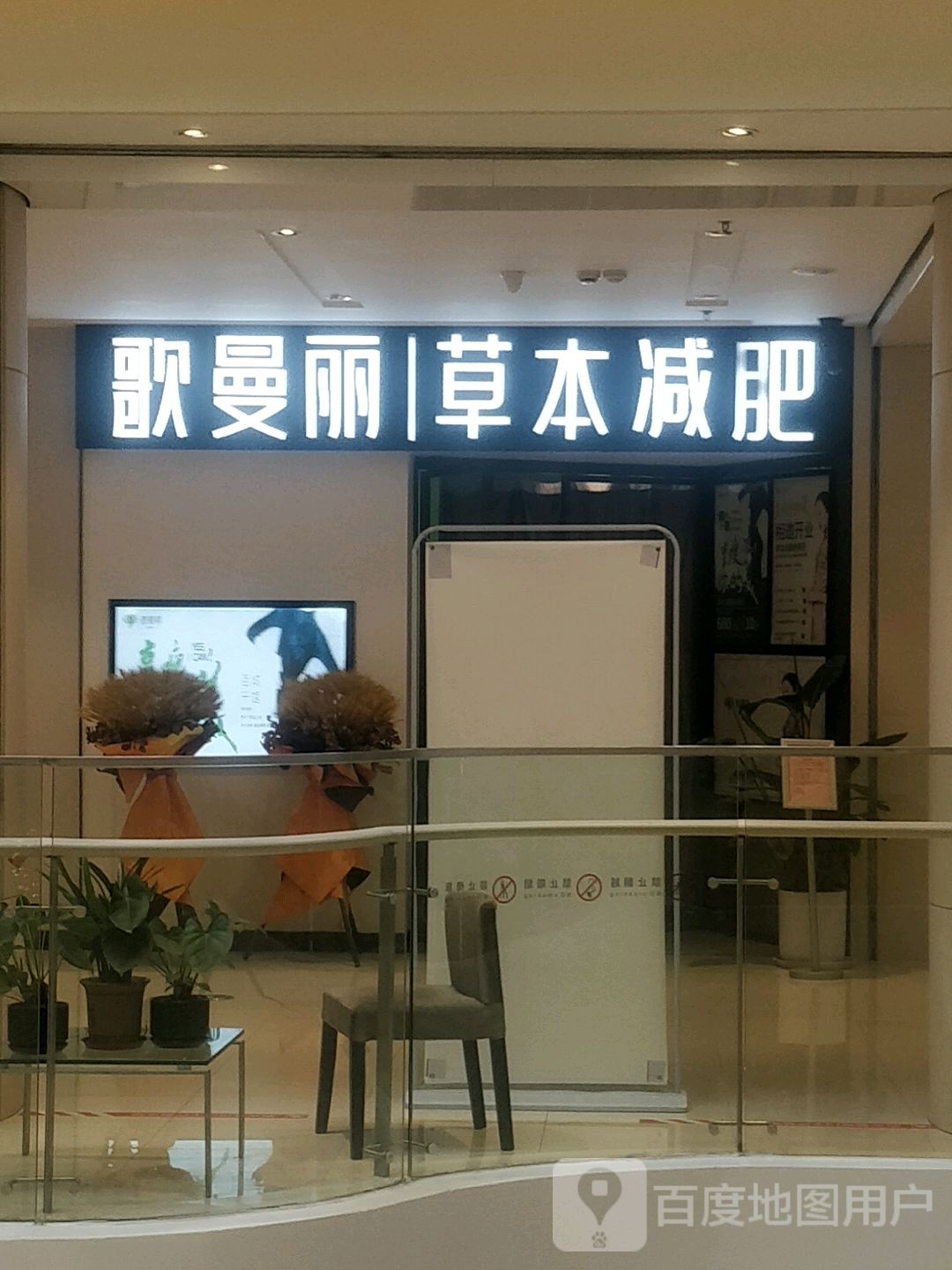 歌曼丽草本减(永金商业广场店)