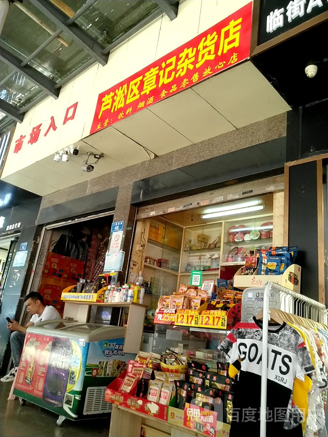 芦淞区章记杂货店