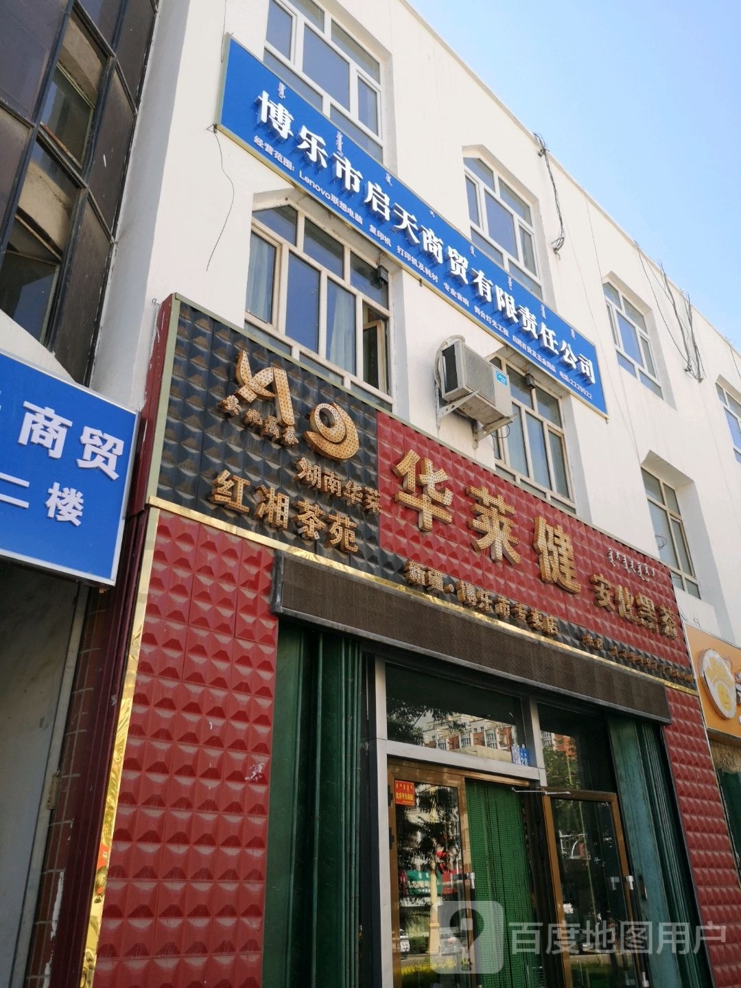 红湘茶苑(博乐市专卖店)