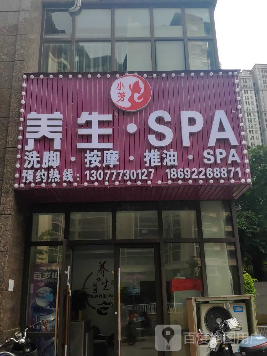 小芳养生馆