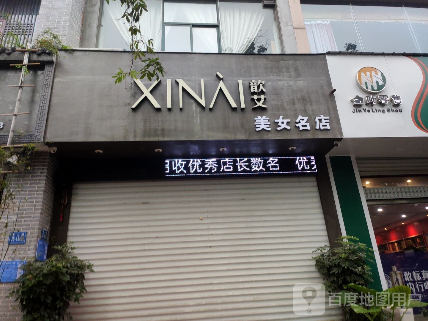 巩义市歆艾美女名店(嵩山路店)