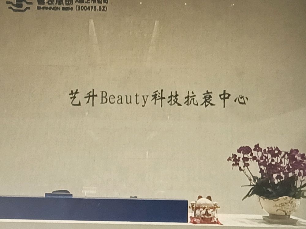 艺升Beauty科技美肤中心(龙湖天街店)