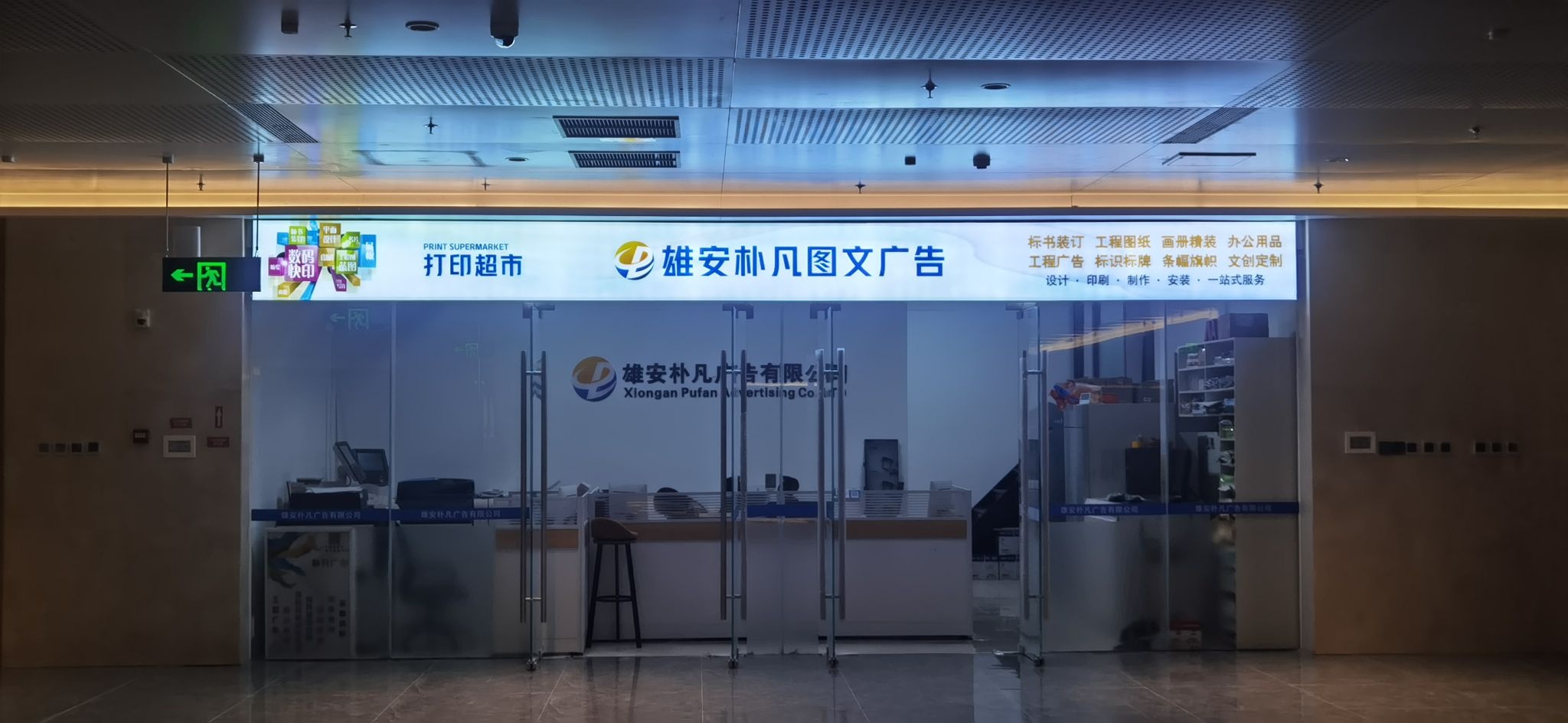 雄安朴凡图文广告