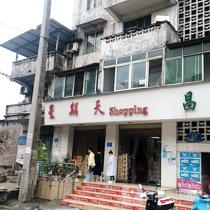 星期天(西湖北路店)