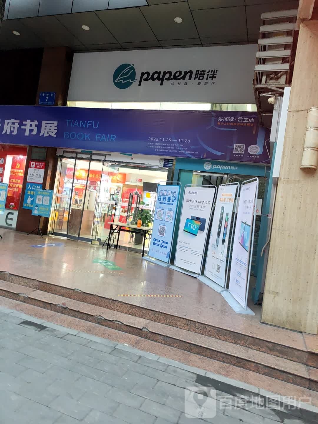 papen陪伴文具馆(绵阳书城店)