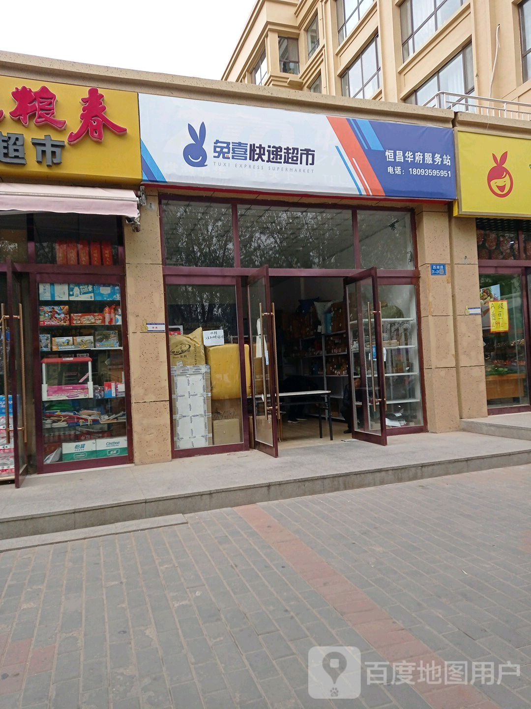 兔喜快递超市恒昌华府服务站(南昌路店)