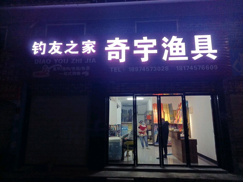 奇宇渔具(鸿润华府店)