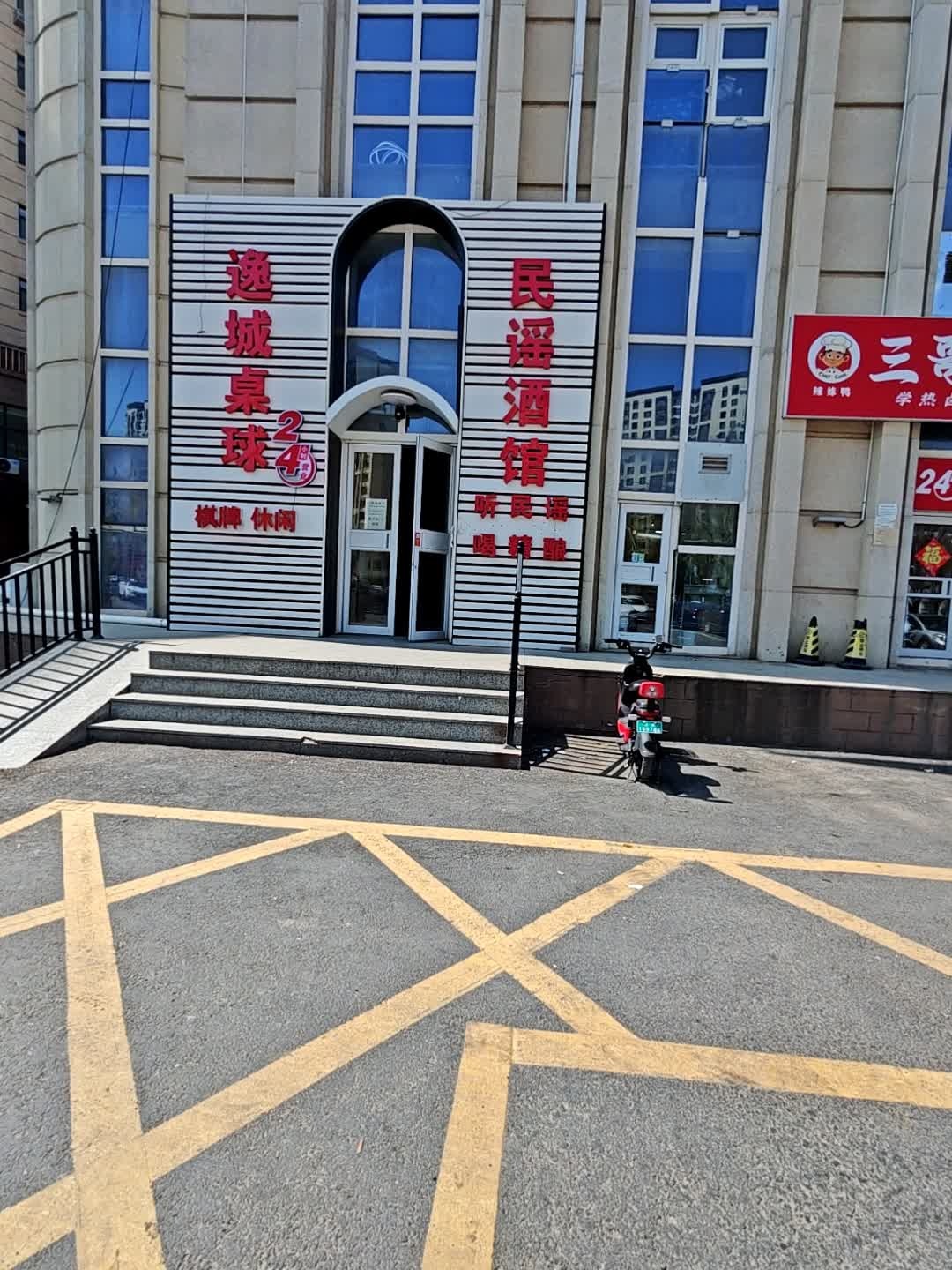 逸城民谣酒馆·桌球·棋牌室