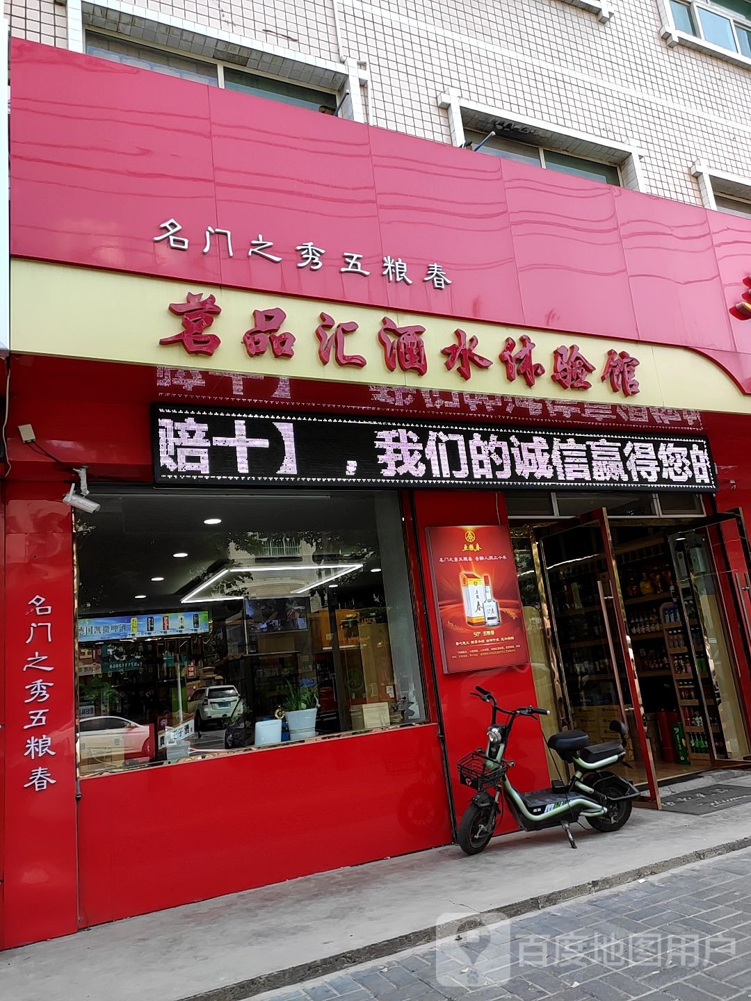 茗品汇酒水体验馆