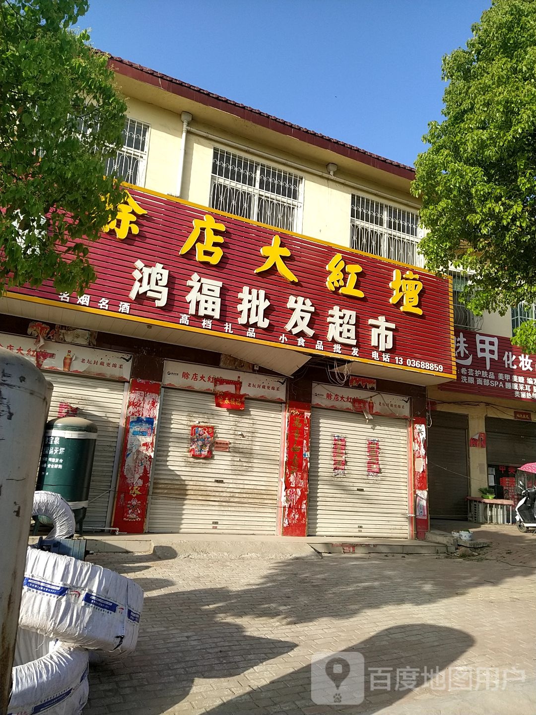 方城县广阳镇鸿福批发超市