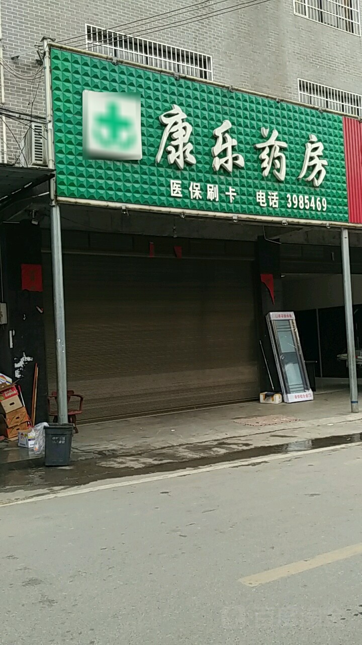 康乐大药(茶坊街店)