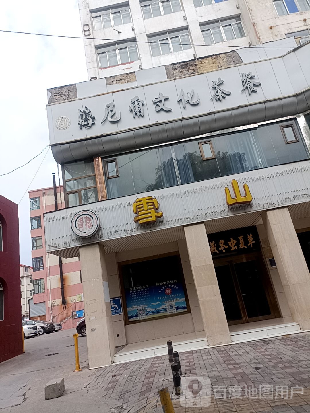 清真·海尼尔文化茶餐厅(总店)