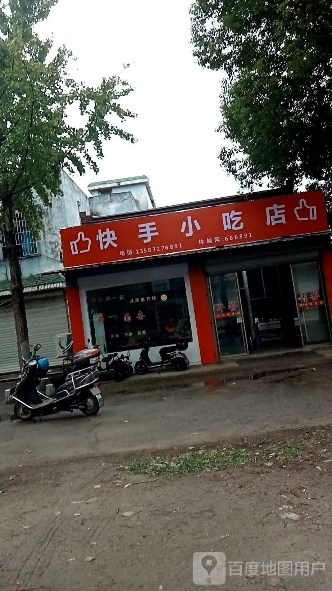 快手小吃店