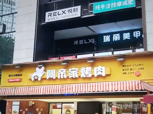 阿亲家烤肉(群星大道店)