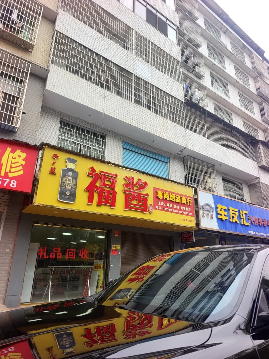 尊尚烟酒商行