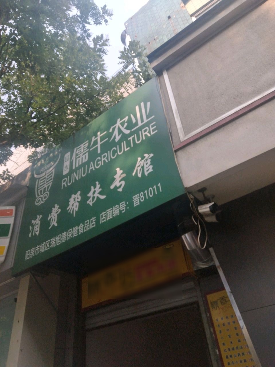 阳泉市城区瑞旭德保健食品店