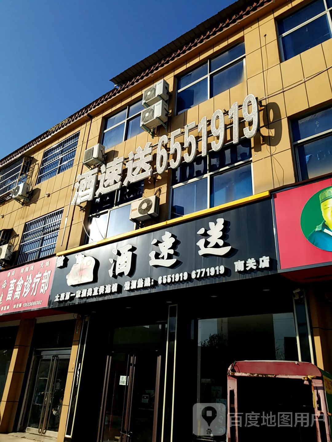 太康县酒速送(南关店)