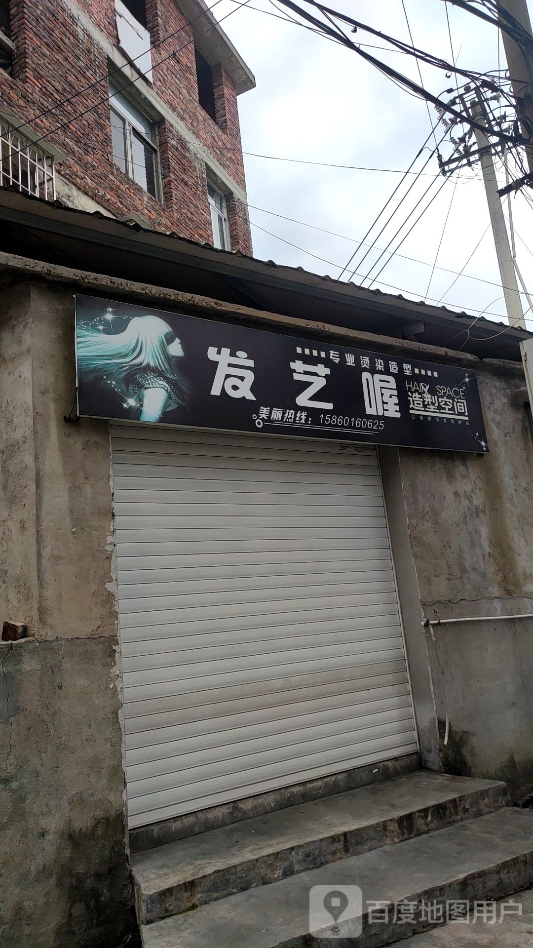 发艺社喔造型空间