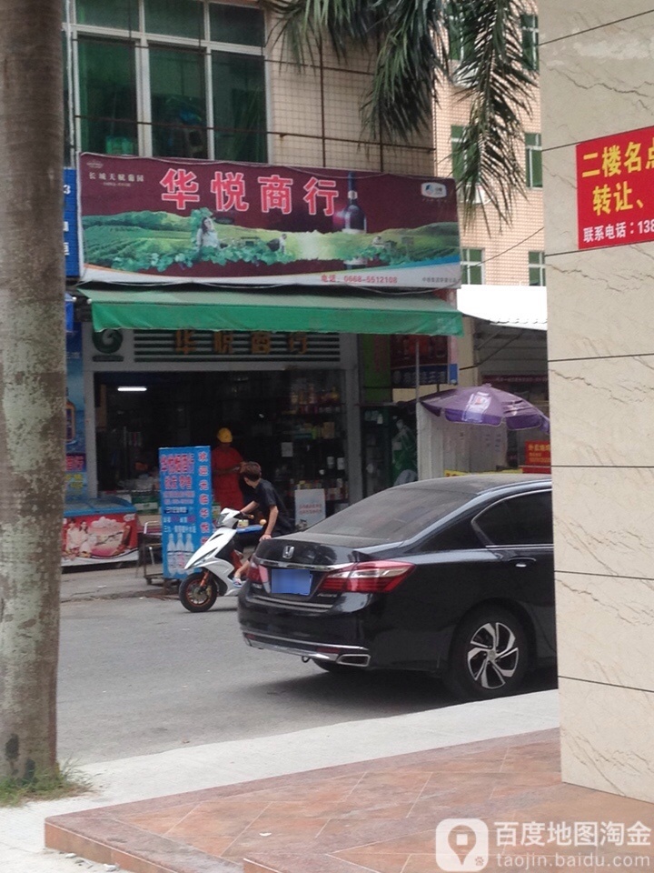 华悦商行(迎宾大道店)