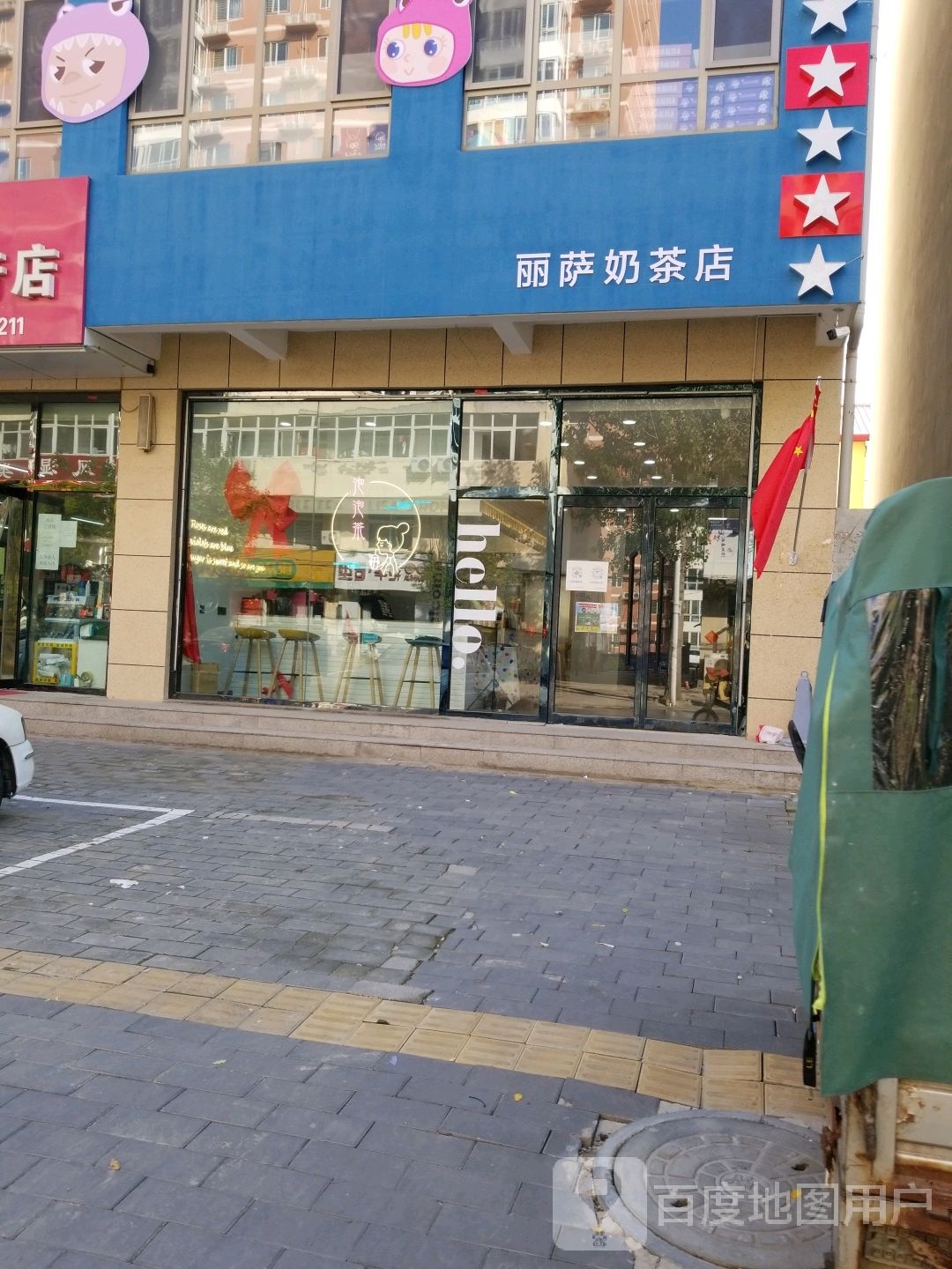 丽萨奶茶店