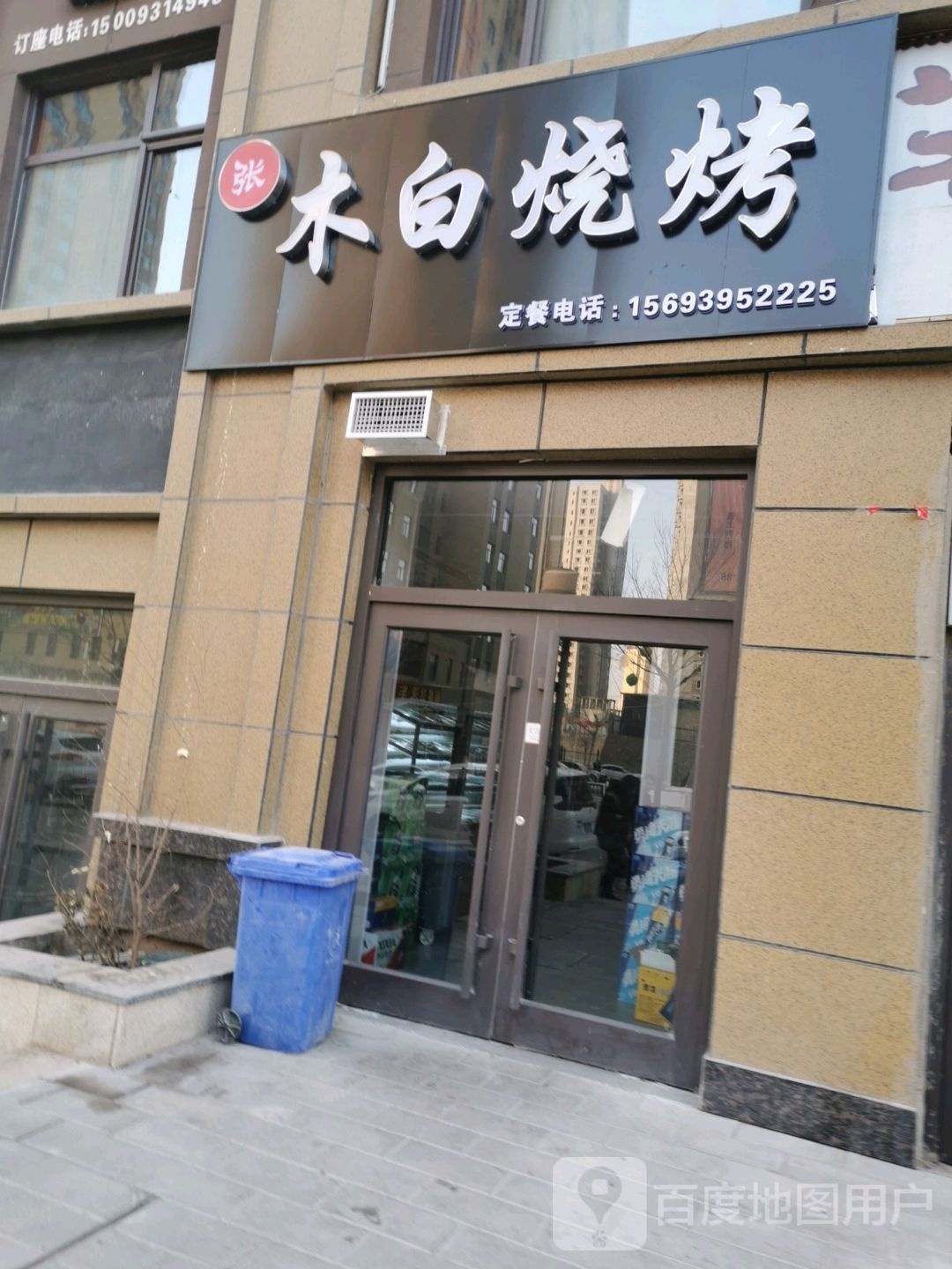 张木白烧烤