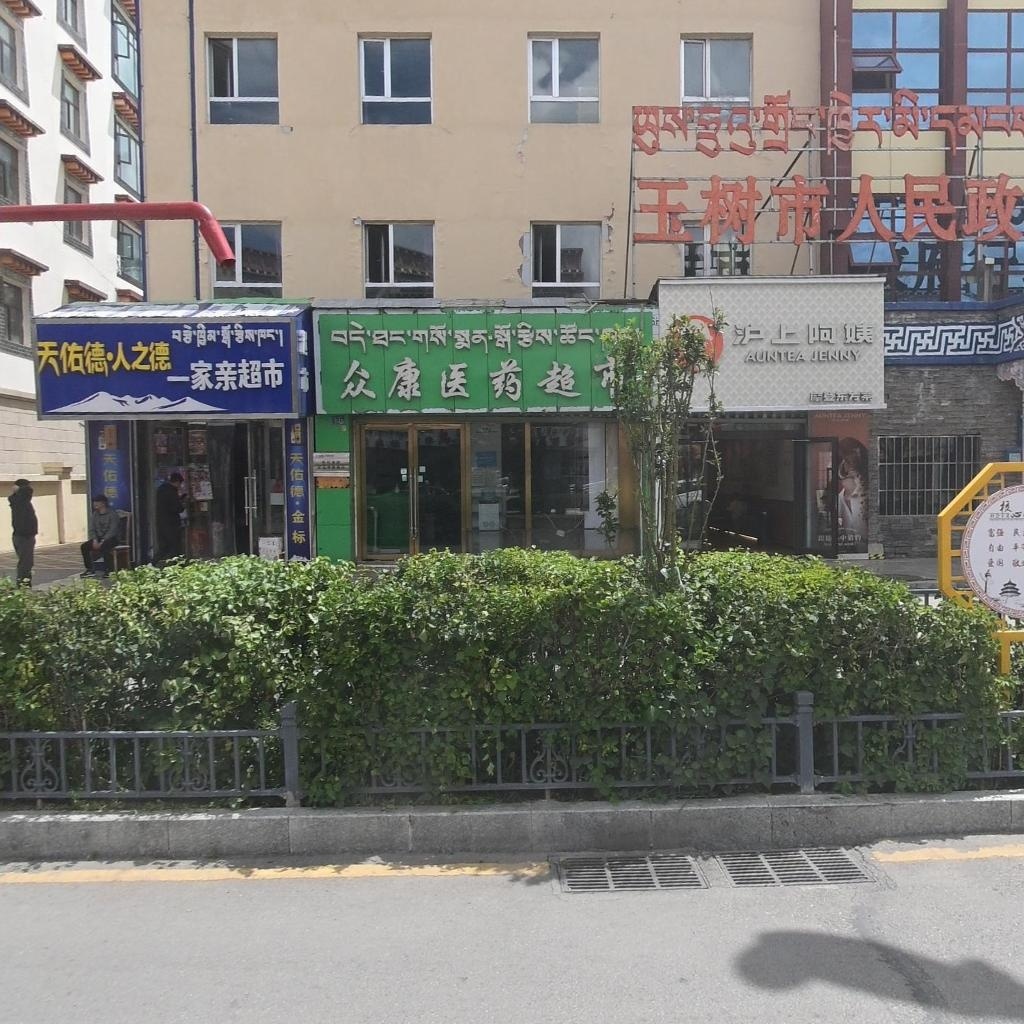 众康医药超市(结古大道店)