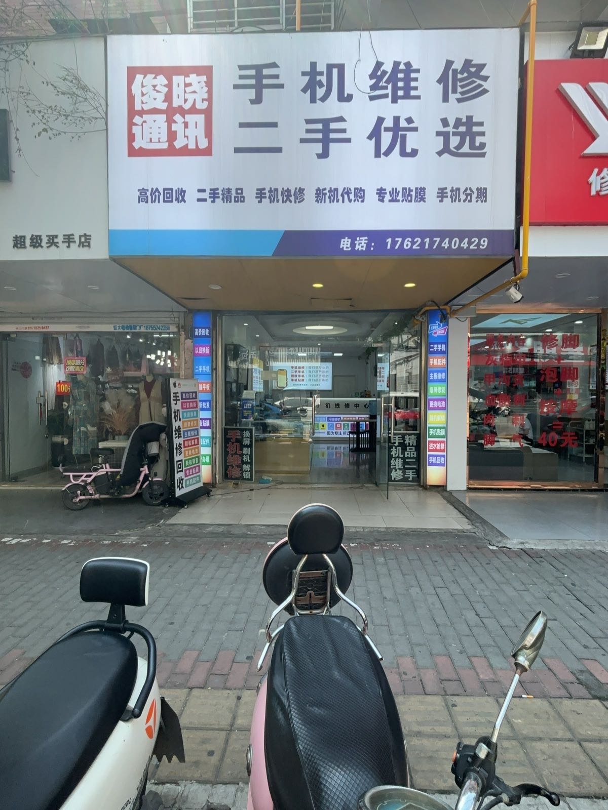 俊晓通讯手机维修二手手机