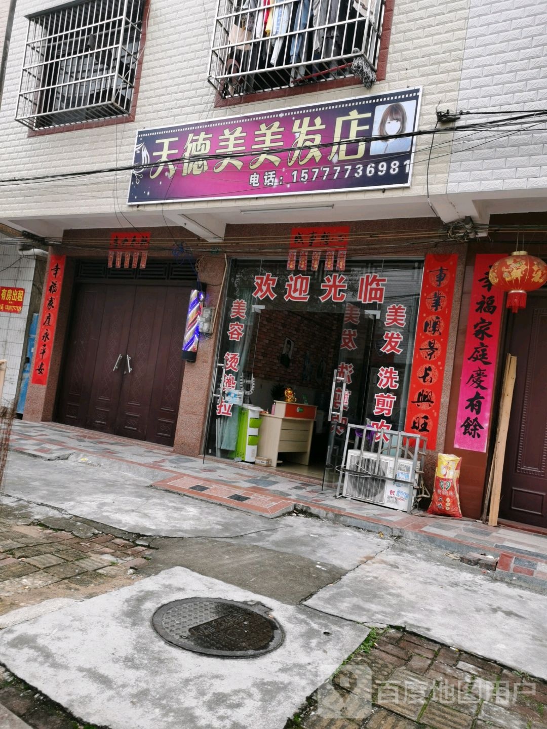 天德美美发店