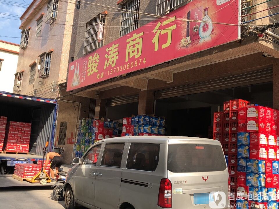 骏涛商行
