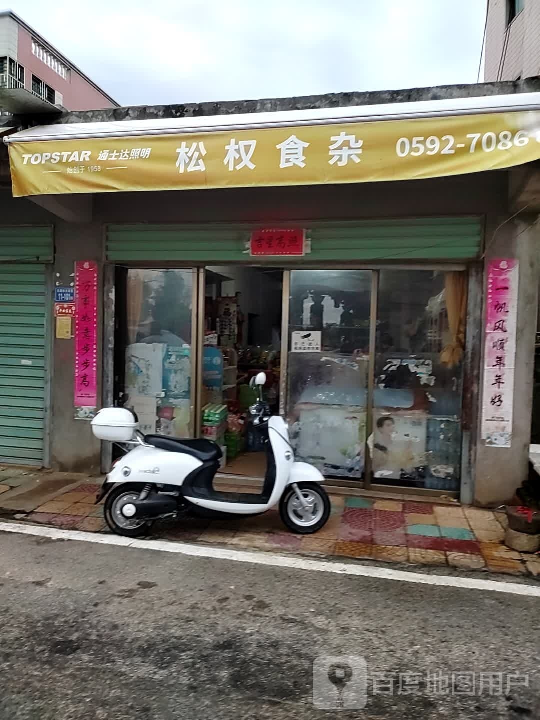 松权狮砸