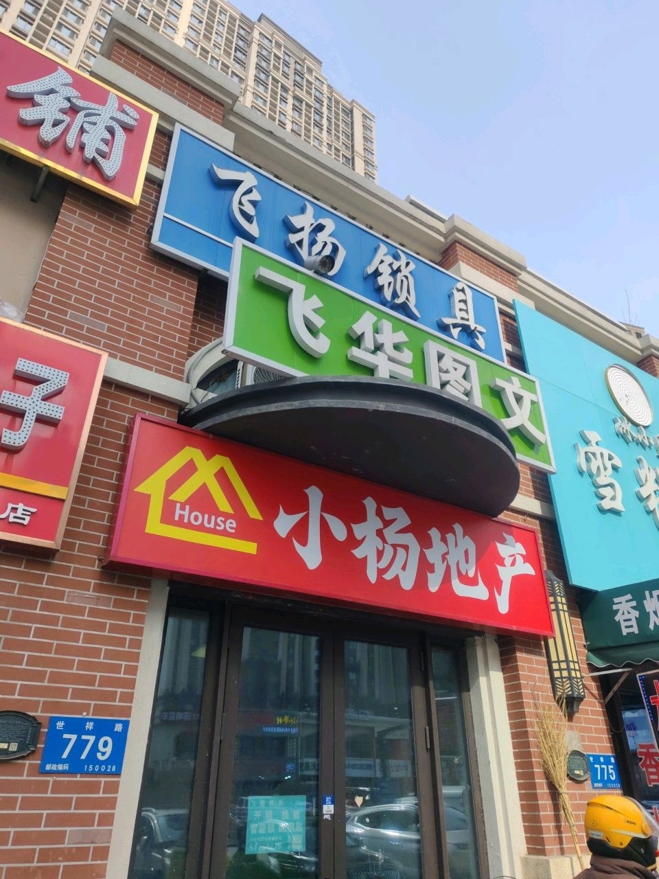 飞扬锁具(融创·中园一期店)