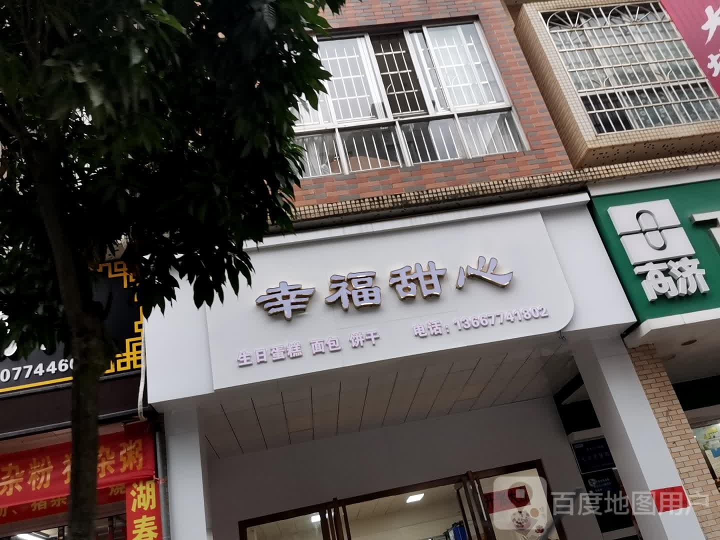 幸福职甜品店