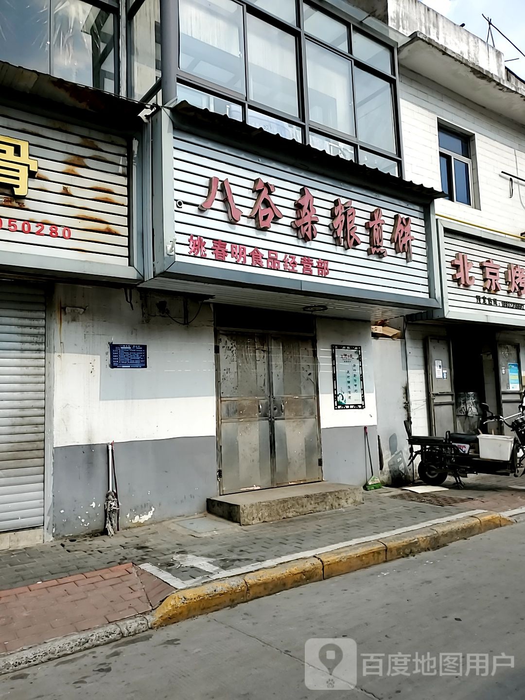 姚春和食品经营部