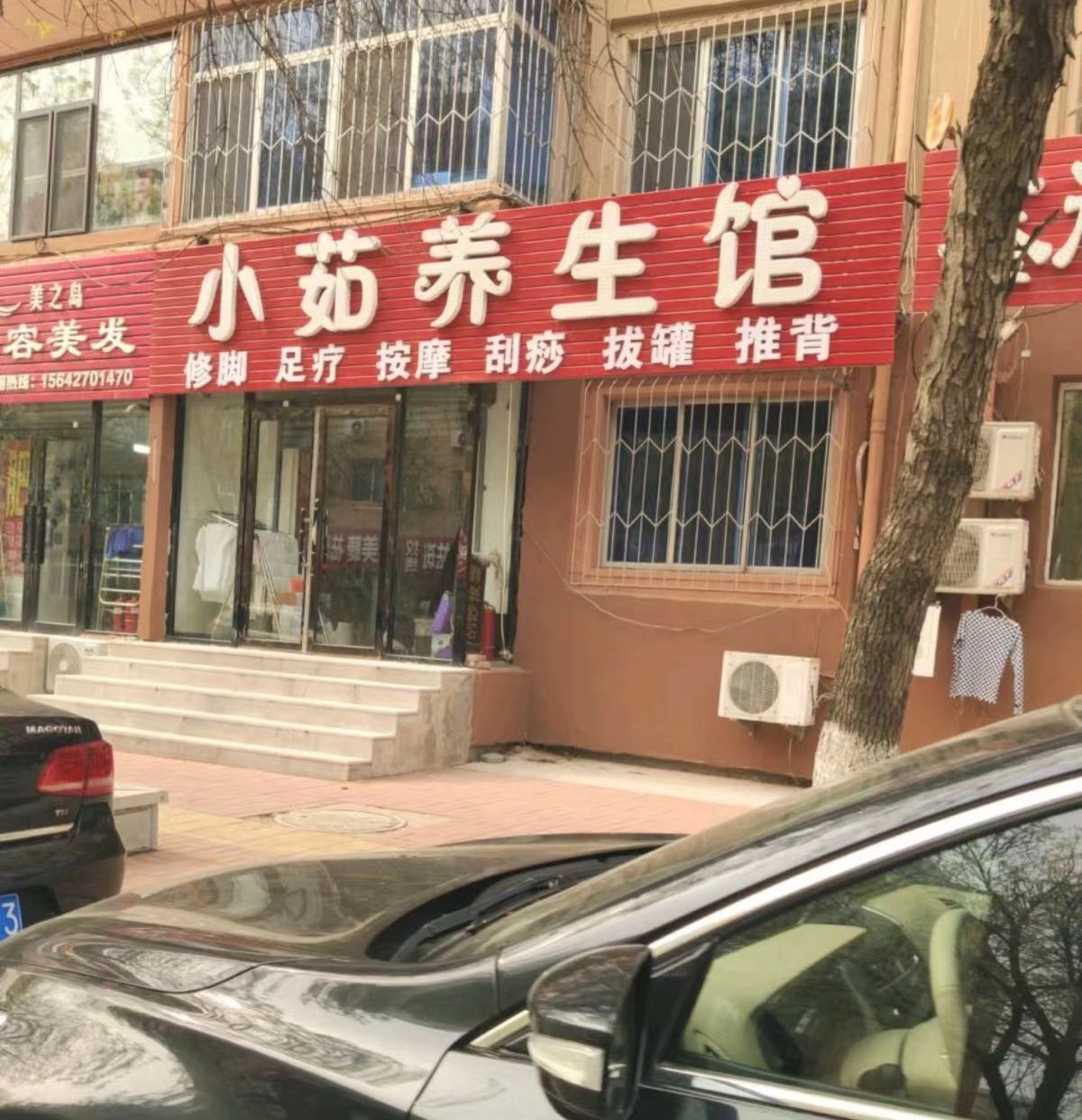 小茹养生馆