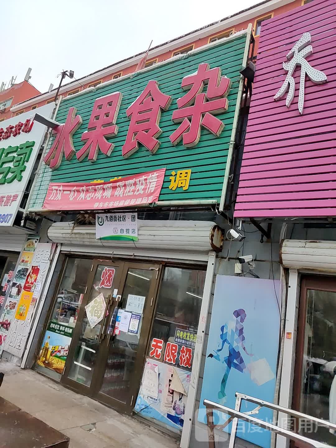 水果食杂