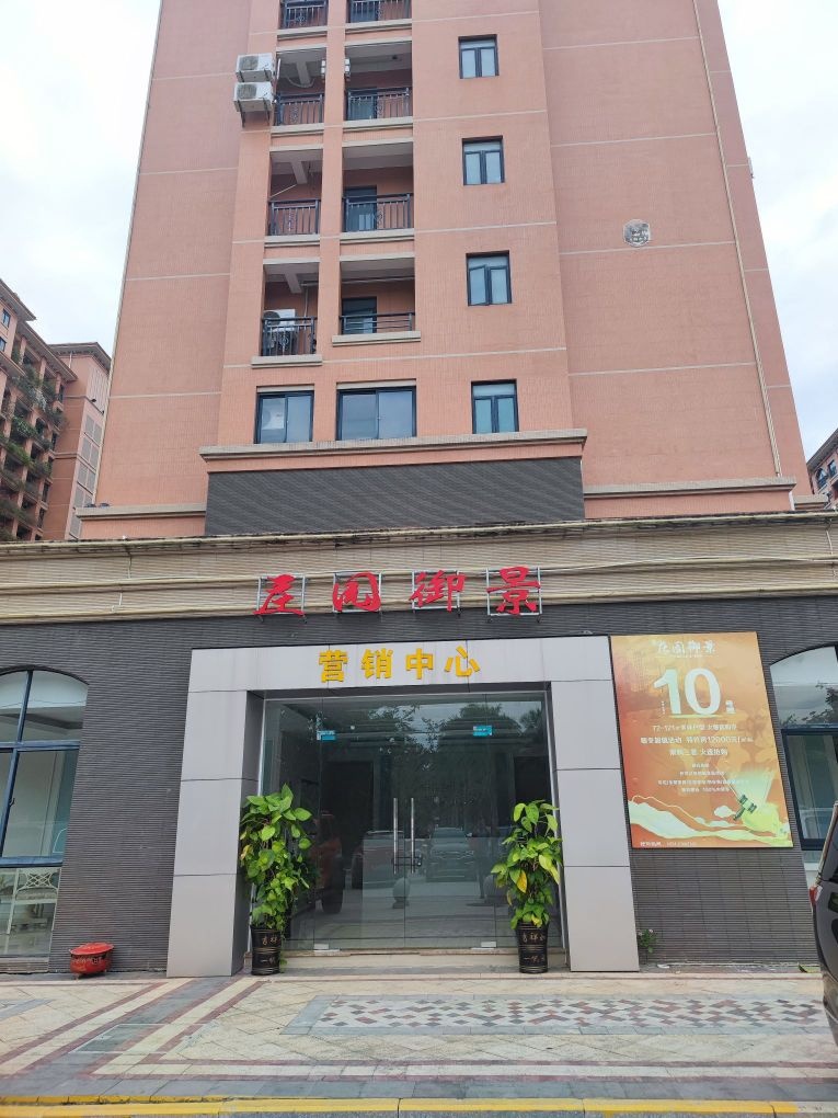 庄园御景营销中心