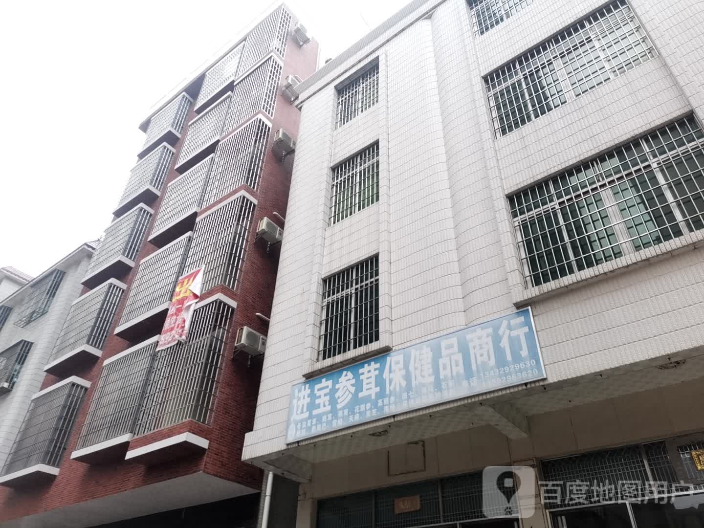 进宝参茸保健品商行