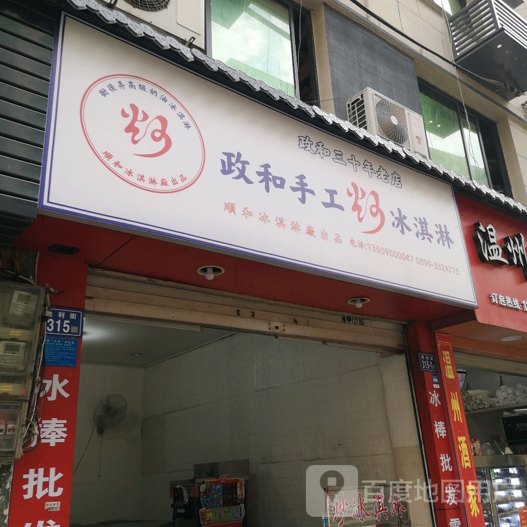 政和收工炒冰淇淋(胜利街店)