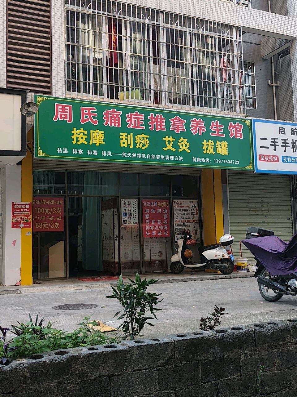 周氏痛症推拿养生馆