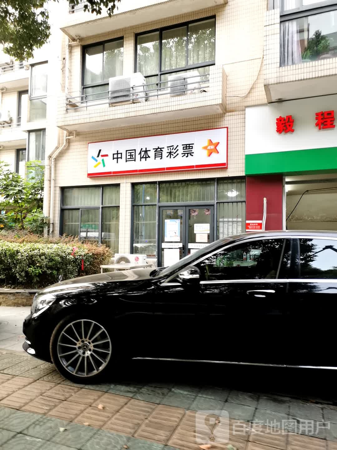 中国体育彩票(万兴街店)