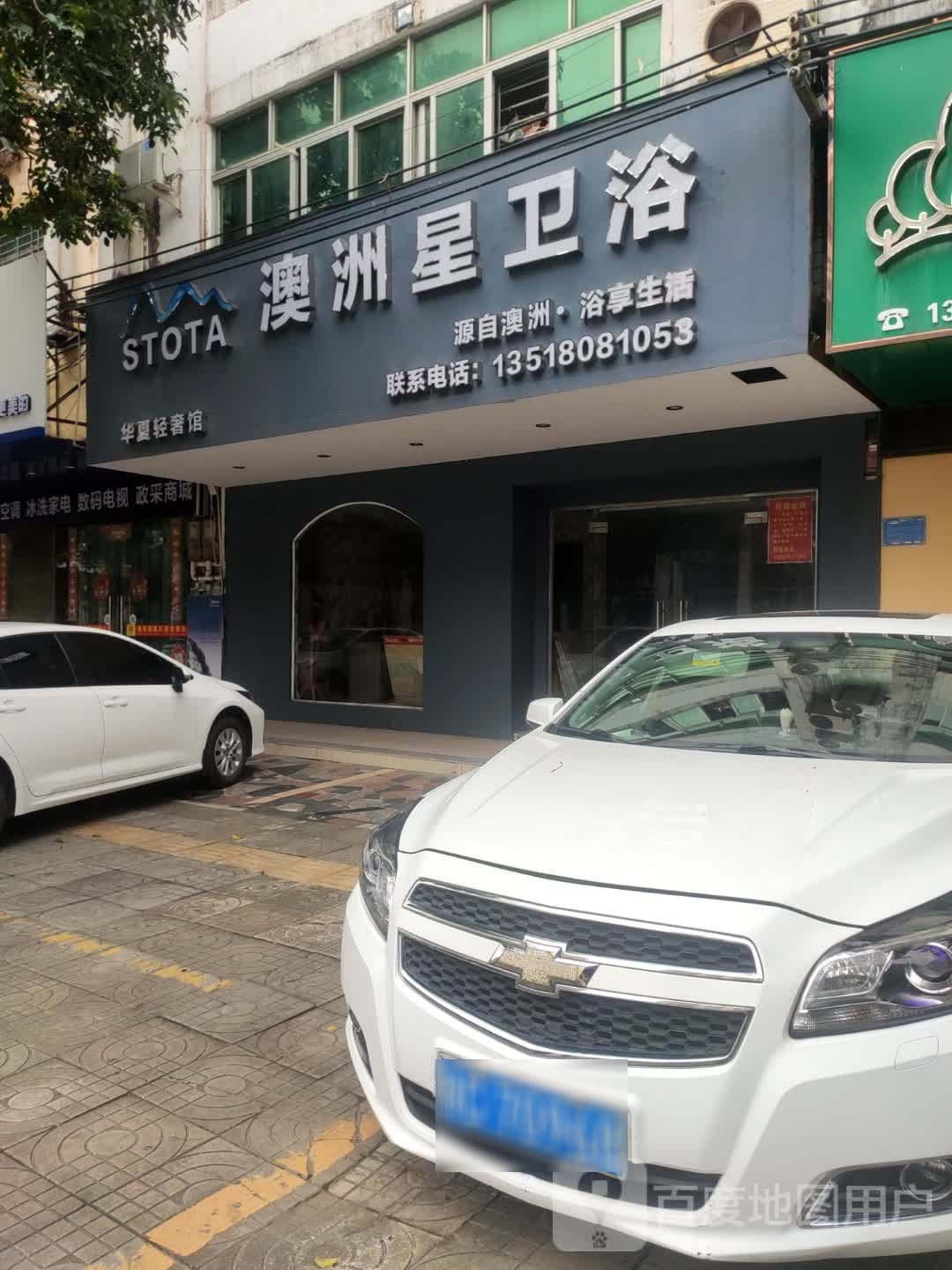 澳洲星卫浴(文建路店)