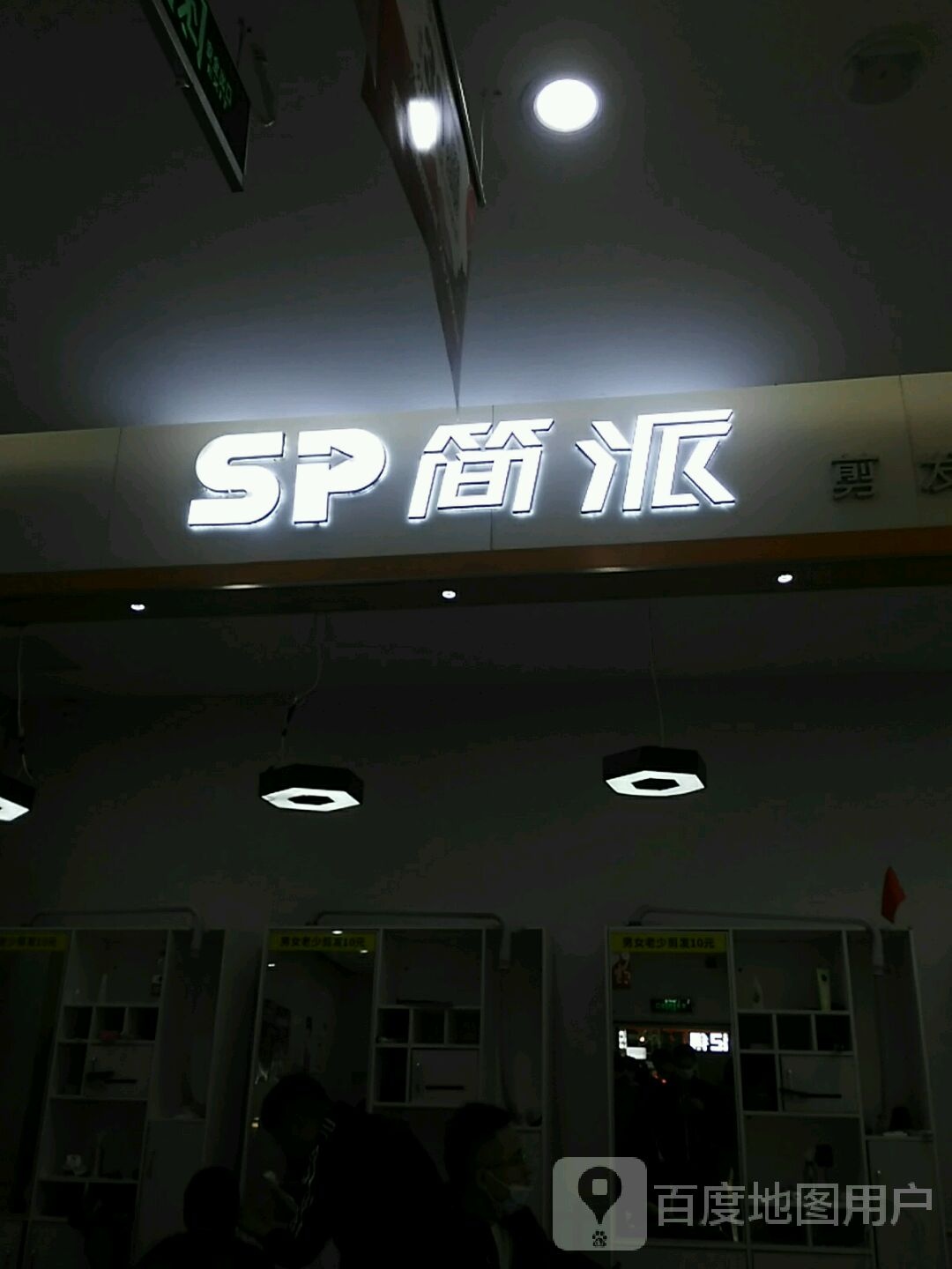 SP简派(世纪金源购物中心店)